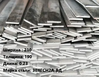 Полоса стальная 210х190 L=0.23 Сталь: 30ХГСН2А-ВД